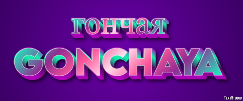 гончая gonchaya Текстовый эффект