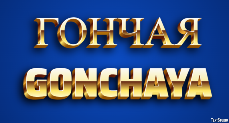 гончая gonchaya Текстовый эффект
