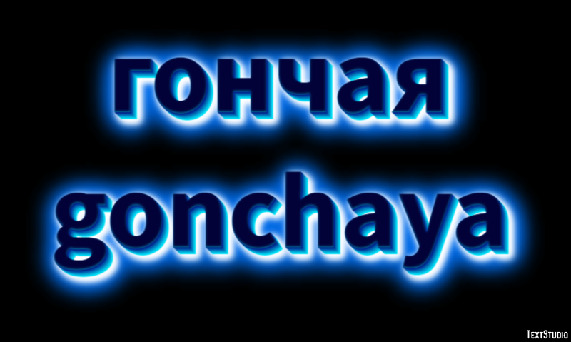 гончая gonchaya Texteffekt