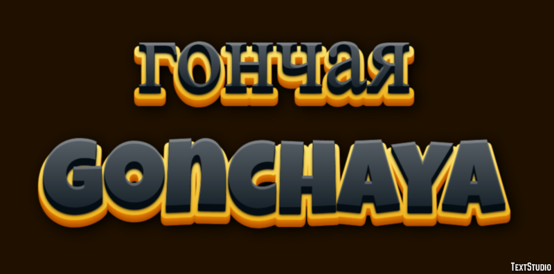 гончая gonchaya Текстовый эффект