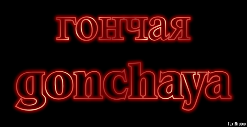 гончая gonchaya Текстовый эффект