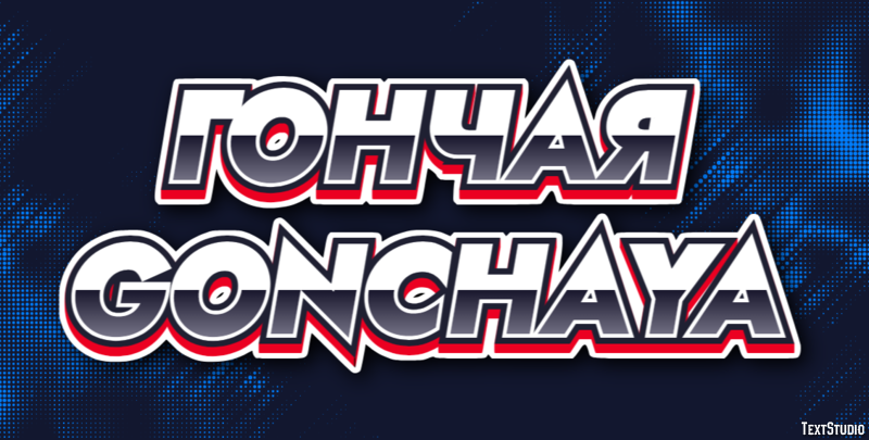 гончая gonchaya Tekst Effect
