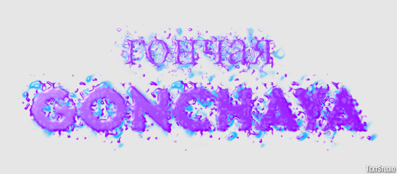 гончая gonchaya Tekst Effect