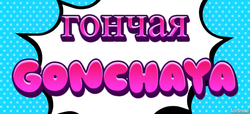 гончая gonchaya Текстовый эффект