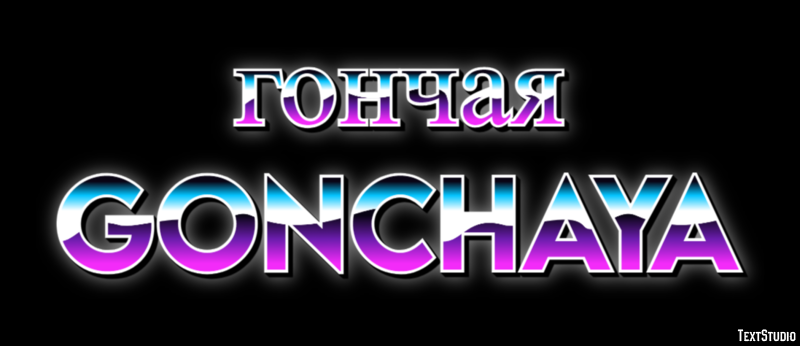 гончая gonchaya Efecto de Texto