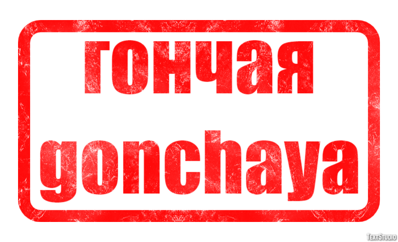 гончая gonchaya Текстовый эффект