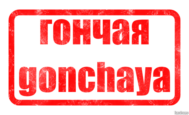 гончая gonchaya Efecto de Texto