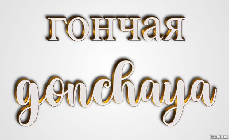 гончая gonchaya Текстовый эффект