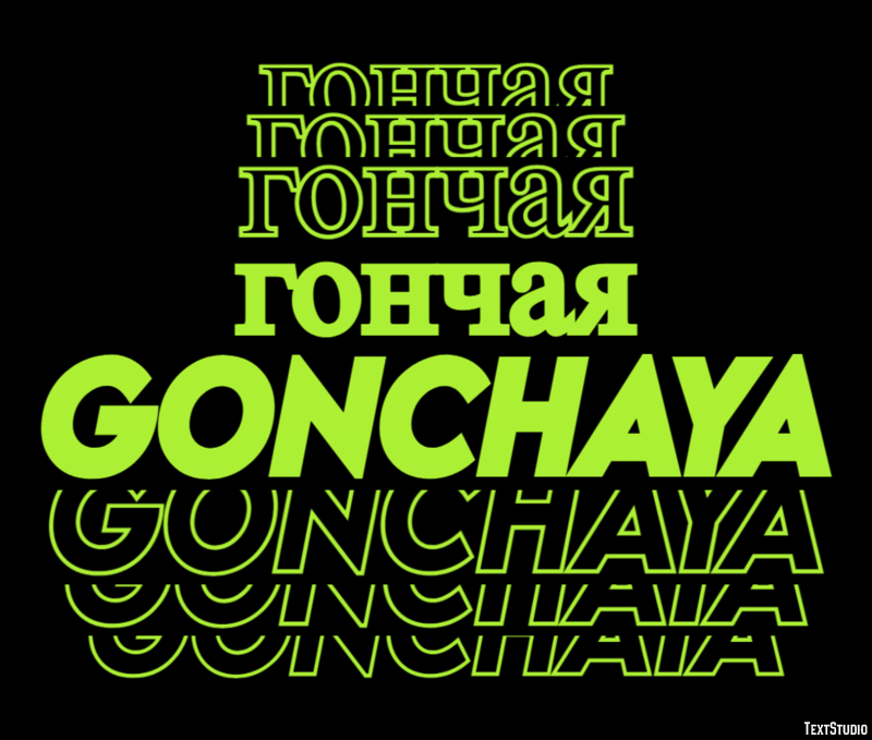 гончая gonchaya Текстовый эффект