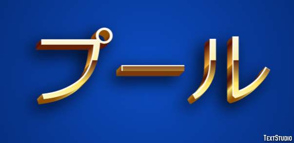 プール テキスト効果