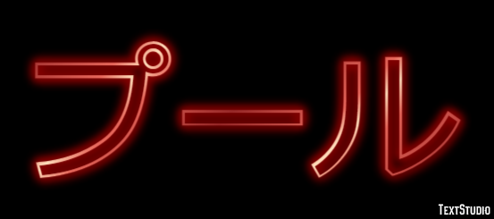 プール テキスト効果
