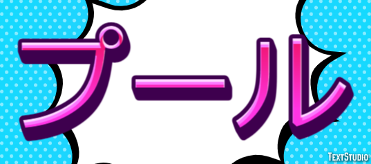 プール Effetto testo