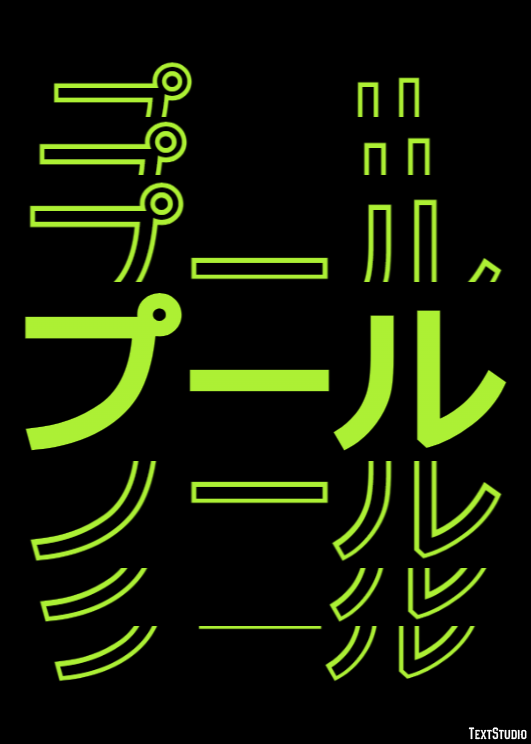 プール テキスト効果