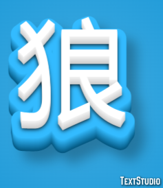 狼 Texteffekt