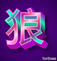 狼 Tekst Effect