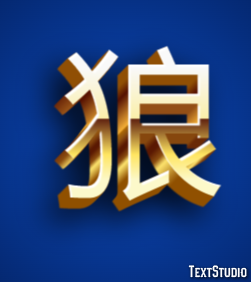 狼 Text Effect