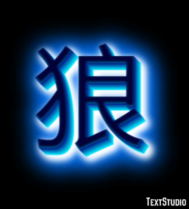 狼 Text Effect