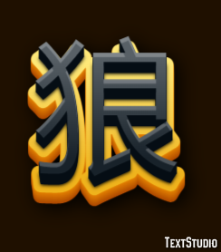 狼 Text Effect