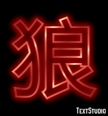 狼 Effet de Texte