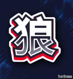 狼 Effet de Texte