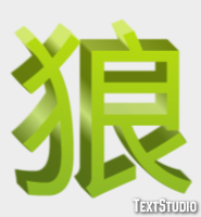 狼 Efekt tekstowy
