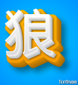 狼 Text Effect