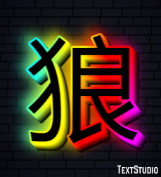 狼 Efekt tekstowy