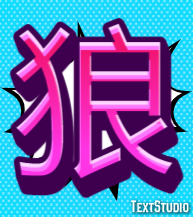 狼 Effetto testo