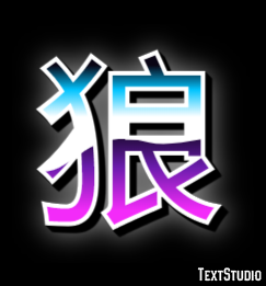 狼 Text Effect