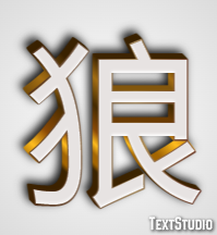 狼 Text Effect