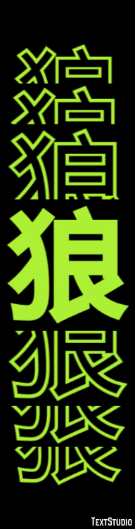 狼 Text Effect