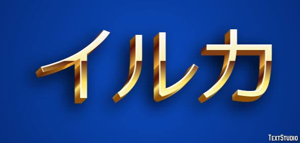イルカ Effetto testo