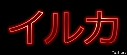 イルカ Efecto de texto