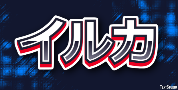 イルカ Effetto testo