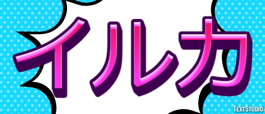 イルカ Effetto testo