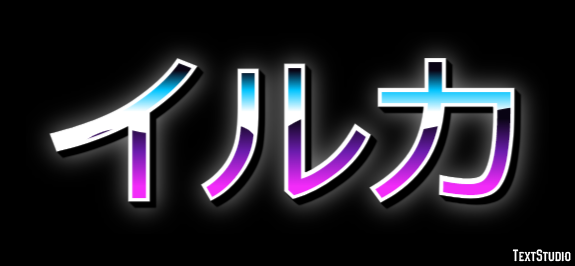 イルカ Effetto testo
