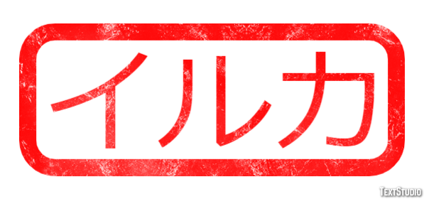 イルカ Effetto testo