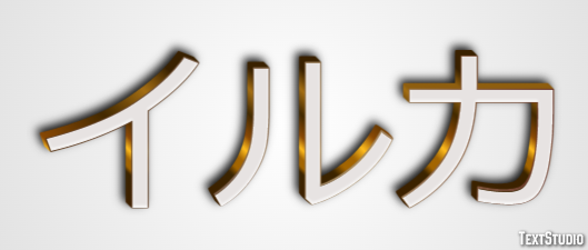 イルカ Efecto de texto