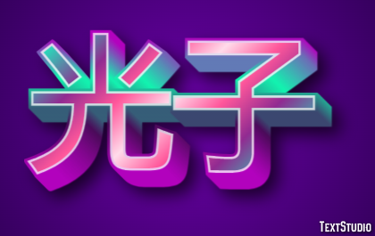 光子 テキスト効果