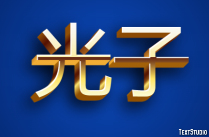 光子 テキスト効果