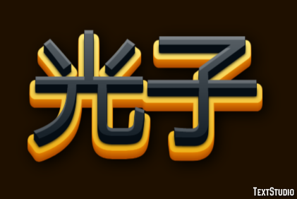 光子 Effetto testo