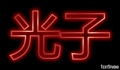 光子 Efecto de Texto