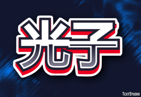 光子 テキスト効果