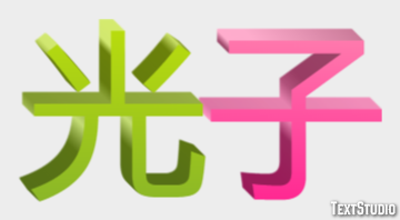 光子 Efecto de Texto