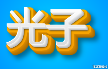 光子 テキスト効果