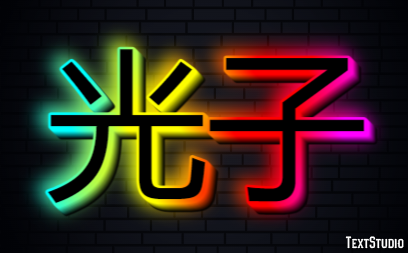 光子 テキスト効果