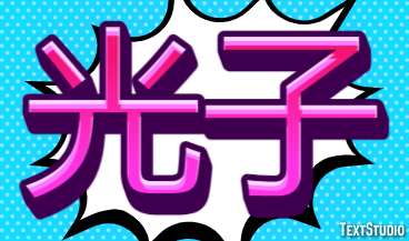 光子 テキスト効果
