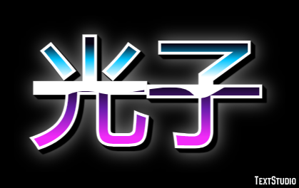 光子 Text Effect
