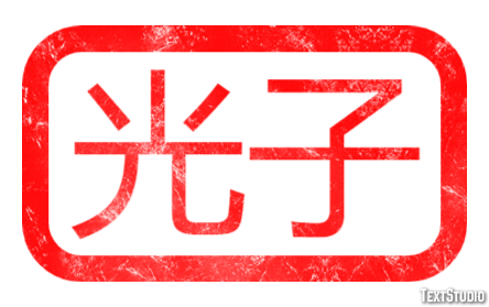 光子 テキスト効果