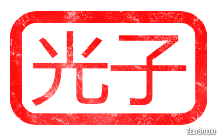 光子 テキスト効果